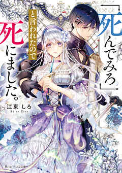 「死んでみろ」と言われたので死にました。【電子特典付き】