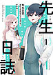 先生日誌１　ほむら先生はたぶんモテない【電子特典付き】