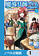 魔導具師ダリヤはうつむかない　～今日から自由な職人ライフ～【ノベル分冊版】　1