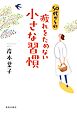 50代からの疲れをためない小さな習慣