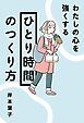 わたしの心を強くする「ひとり時間」のつくり方