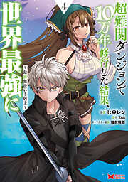 超難関ダンジョンで10万年修行した結果、世界最強に ～最弱無能の下剋上～（コミック） ： 4
