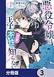 悪役令嬢は王子の本性（溺愛）を知らない【分冊版】　3