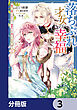 落ちぶれ才女の幸福【分冊版】　3