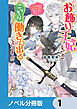 お飾り王妃になったので、こっそり働きに出ることにしました【ノベル分冊版】　1