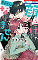 顔だけじゃ好きになりません　ときめき供給倍増し 小冊子付き特装版【電子限定おまけ付き】　7巻