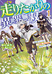 走りたがりの異世界無双　～毎日走っていたら、いつの間にか世界最速と呼ばれていました～１
