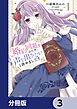 婚約回避のため、声を出さないと決めました!!【分冊版】　3