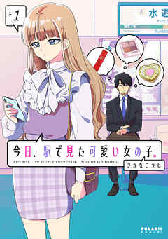 今日、駅で見た可愛い女の子。（１）