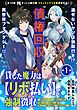 貸した魔力は【リボ払い】で強制徴収～用済みとパーティー追放された俺は、可愛いサポート妖精と一緒に取り立てた魔力を運用して最強を目指す。～（単話版）第1話