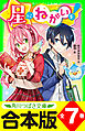 【合本版】「星にねがいを！」シリーズ　全7巻