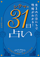 生まれた日にちで性格がわかる！ シウマの31日占い