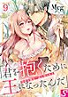 没落令嬢は一途に娶られる～「君を抱くために王になったんだ」9巻