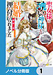 聖女様に醜い神様との結婚を押し付けられました【ノベル分冊版】　1