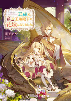 五歳で、竜の王弟殿下の花嫁になりました【電子書籍限定書き下ろしSS付き】