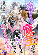 最愛の亡き妻がいる魔王（あなた）には、好きって言われたくありません！ ルーニカノベルス