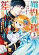 婚約者様差し上げます（3）　～ヒロイン登場まで待ちません～