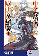 中卒探索者の成り上がり英雄譚【分冊版】　4