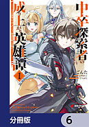 中卒探索者の成り上がり英雄譚【分冊版】　6