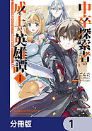 中卒探索者の成り上がり英雄譚【分冊版】　1