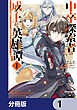 中卒探索者の成り上がり英雄譚【分冊版】　1