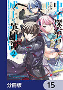中卒探索者の成り上がり英雄譚【分冊版】　15