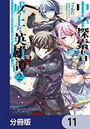 中卒探索者の成り上がり英雄譚【分冊版】　11