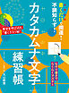 書くだけで開運！不調知らず！カタカムナ文字練習帳