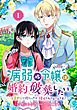 病弱（嘘）令嬢は婚約破棄したい～お金勘定に忙しいので、結婚したくないんです！～【分冊版】 1