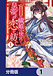 盲目の織姫は後宮で皇帝との恋を紡ぐ【分冊版】　1