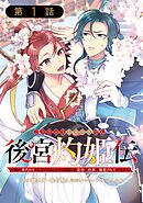 後宮灼姫伝～妹の身代わりをしていたら、いつの間にか皇帝や将軍に寵愛されています～（コミック）【分冊版】 1