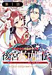 後宮灼姫伝～妹の身代わりをしていたら、いつの間にか皇帝や将軍に寵愛されています～（コミック）【分冊版】 1