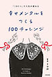 「1日1つ」で人生が変わる　幸せメンタルをつくる100チャレンジ