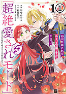 【単話版】99回断罪されたループ令嬢ですが今世は「超絶愛されモード」ですって!? ～真の力に目覚めて始まる100回目の人生～　第1話（1）