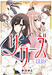 リリーズ【タテスク】　第34話