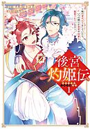 後宮灼姫伝～妹の身代わりをしていたら、いつの間にか皇帝や将軍に寵愛されています～（コミック） 1巻