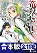 合本版　竜殺しの過ごす日々　全11巻