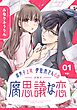 腐男子上司・伊佐木さんとの腐思議な恋【分冊版】 1