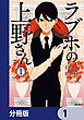 ラブホの上野さん【分冊版】　1