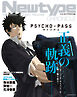 Newtype CHRONICLE「PSYCHO-PASS サイコパス」