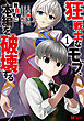 狂戦士なモブ、無自覚に本編を破壊する（コミック） ： 1