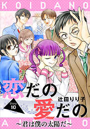 恋だの愛だの～君は僕の太陽だ～［1話売り］　story10