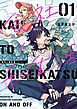 会社と私生活－オンとオフ－ 1巻