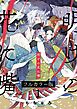 明けの花に嘴【フルカラー版】1巻