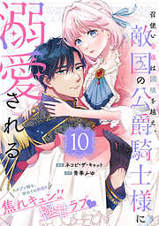 召使い令嬢は国境を越え、敵国の公爵騎士様に溺愛される（単話版）第10話