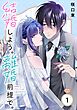 結婚しよう。離婚前提で。【分冊版】 1