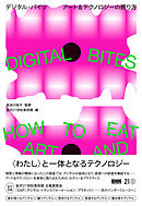 DIGITAL BITES　デジタル・バイツ　アート＆テクノロジーの摂り方