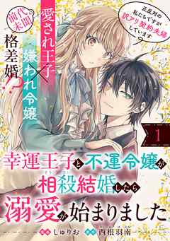 幸運王子と不運令嬢が相殺結婚したら溺愛が始まりました（単話版）第1話