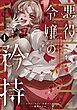 悪役令嬢の矜持～婚約者を奪い取って義姉を追い出した私は、どうやら今から破滅するようです。～（コミック） 1巻