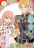 ひねくれ騎士とふわふわ姫様　古城暮らしと小さなおうち【分冊版】 1